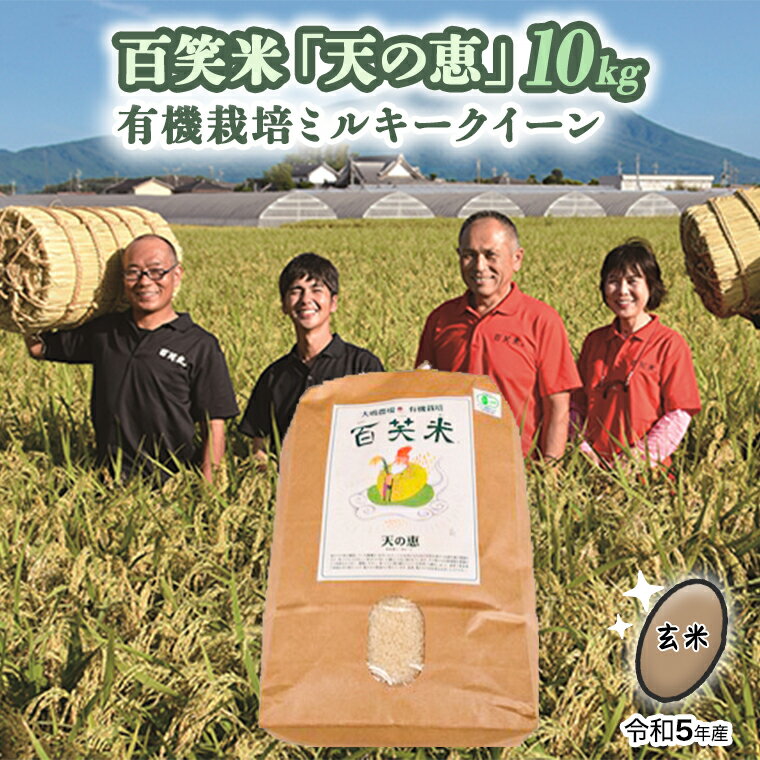 玄米 百笑米 「 天の恵 」 有機栽培 ミルキークイーン 10kg 米 コメ 茨城県 単一米