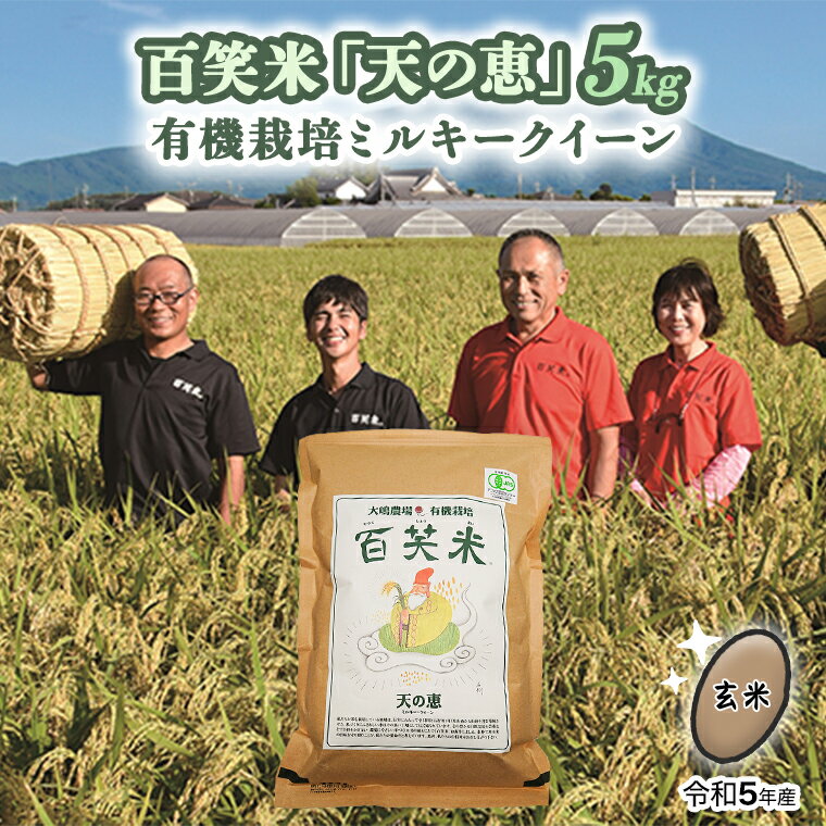 玄米 百笑米 「 天の恵 」 有機栽培 ミルキークイーン 5kg 米 コメ 茨城県 単一米