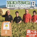 【ふるさと納税】 百笑米 「 天の恵 」 有機栽培 ミルキークイーン( 選べる 精米方法 / 内容量 / お届け回数 ) R7年産 米 コメ 茨城県 単一米