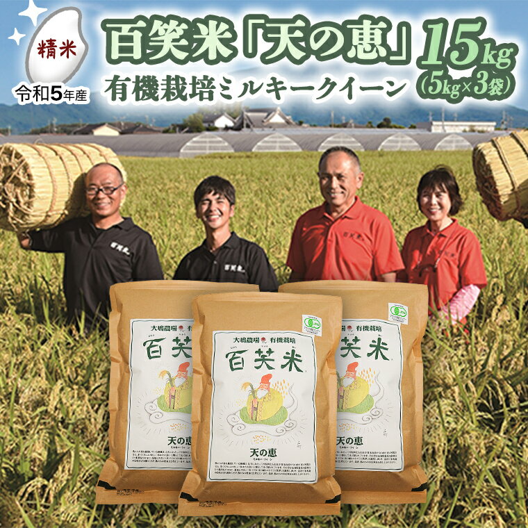 【ふるさと納税】 【 精米 】 百笑米 「 天の恵 」 有機栽培 ミルキークイーン 15kg (5kg×3袋) 米 コメ 茨城県 単一米