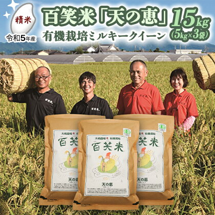 【 精米 】 百笑米 「 天の恵 」 有機栽培 ミルキークイーン 15kg (5kg×3袋) 米 コメ 茨城県 単一米