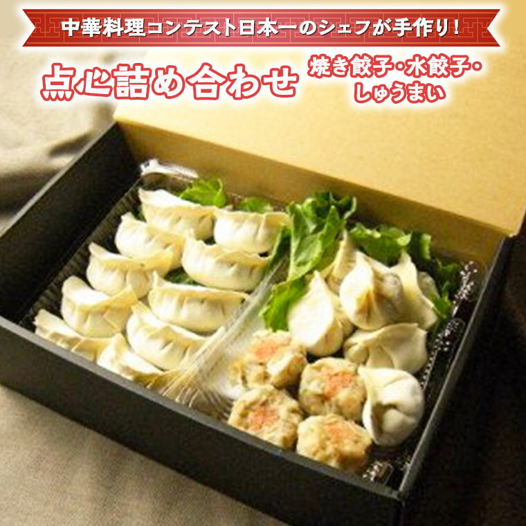 点心詰め合わせ(焼き餃子・水餃子・しゅうまい)