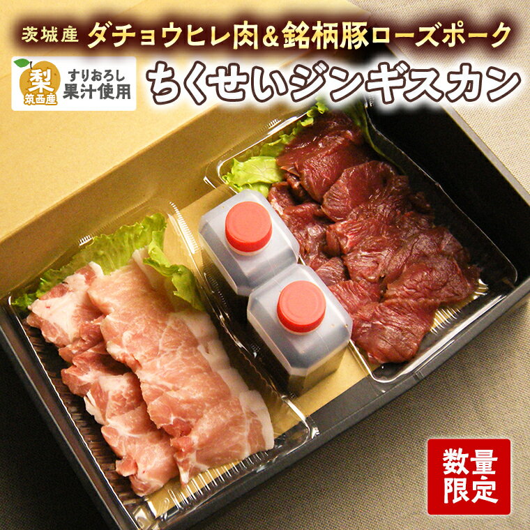 [数量限定]筑西産すりおろし梨果汁使用!筑西産ダチョウヒレ肉&茨城産銘柄豚ローズポークの[ちくせいジンギスカン]