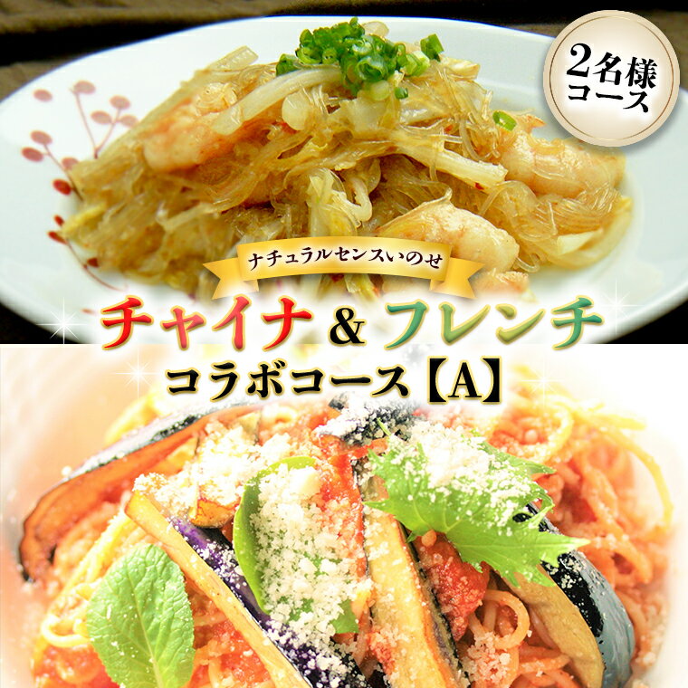 チャイナ＆フレンチのコラボコース【A】 ・朝採れ野菜のサラダ ・チキンのマヨネーズソース ・塩麻婆豆腐 ・小海老のポワレ ・塩付け豚肉の中華風蒸し ・パスタ ・あんにんどうふ ※ドリンクは別途となります。 ※メニューは一例です。 計7品 お席は、和モダンの個室・もしくは、カフェ風インテリアのテーブル席をお選びください。 また、好き嫌い、アレルギーは予約時のご申告にて対応いたします。 チェーン店のように加工食品や加工調味料を使用せず、お店で丁寧に手作りしています。 おいしさの詰まった旬の食材を使うため、コースメニューは季節ごとに変わります。 手作りという【食】本来のおいしさを提供したいと考えています。 東京や台湾で修業したチャイナ担当＆ソムリエの兄・横浜やパリで修業したフレンチ担当の弟が料理を担当し、母と妹が接客担当のアットホームなお店です。 ＊プロの料理人の料理を楽しんでいただきたい コンビニやファミレスにあふれる多種多様の工業的食品は、もはや現代の生活から切り離すことはできませんが、私たち料理人が人生をかけて学び、磨き上げてきた【手作りのお料理】をお楽しみいただきたいと考えています。 遠方のお客様に私たちの手作りのお料理を召し上がっていただくことができ、とてもうれしく思います。リピート注文もいただき感謝の気持ちでいっぱいです。 商品詳細 名称 美味しいを贈ろう！チャイナ＆フレンチ・コラボコース【A】2名様用 ギフト プレゼント 記念日 料理 内容量 2名様用コース ＊別途料金にて2名様以上の提供も可能です。 （店舗に直接お問い合わせください。） 注意事項 ＊こちらのギフト券をご利用の際は、事前のご予約が必須です。 　2名以上の方でご利用の際は、同程度のコース料理をお勧めさせていただきます。 ＊お食事券は期限までに必ずご利用ください。 　期日を過ぎたお食事券はご利用頂けません。お食事券のデザインはイメージです。 ＊お食事券は現金とのお引き換え、お釣銭のお支払いは致しません。 ＊盗難・紛失または消失・破損に対しての責任は負いません。 有効期限 発券から半年間有効 アレルギー 事前予約が必要なコースです。 ご予約時にアレルギー、好き嫌いをご申告いただくことで対応いたします。 申込期日 通年（利用に関しては店休日がありますのでお電話にて確認ください） 配送 発送までの目安：2〜3週間前後 常温配送 事業者 ナチュラルセンスいのせ ふるさと納税よくある質問はこちら 寄附申込みのキャンセル、返礼品の変更・返品はできません。あらかじめご了承ください。 ※下記の「商品仕様」は、AIによって判断されたデータのため、上記の商品情報にてご確認ください。美味しいを贈ろう！チャイナ＆フレンチ・コラボコース【A】2名様用 ギフト プレゼント 記念日 料理 受領証明書及びワンストップ特例申請書のお届けについて ■寄附受領証明書■ ご入金確認後、2週間程度で注文内容確認画面の【注文者情報】に記載の住所に、郵便でお送りいたします。 ■ワンストップ特例申請書■ 12月20日までの寄附申込でワンストップ特例制度を希望される方には，筑西市より『ワンストップ特例申請書』を郵送いたします。 なお，12月21日以降に，ワンストップ特例制度を希望されます方は，大変恐れ入りますが寄附者ご自身で様式をダウンロードいただくとともに，必要事項を記入のうえご寄附いただきました翌年の1月10日(必着)までに筑西市宛て郵送くださるようお願いいたします。 詳細につきましては『筑西市HP「ふるさと納税ワンストップ特例制度」について』をご覧ください