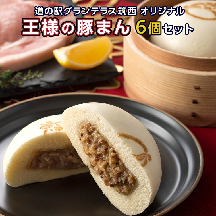 【ふるさと納税】ボリューム 満点！ 王様の 豚まん（ キングポーク 使用） 2個入り×6袋 ブランド 豚肉 茨城県産のサムネイル