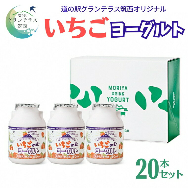 【ふるさと納税】道の駅 グランテラス筑西 オリジナル いちご ヨーグルト 20本セット 苺 イチゴ 飲むヨーグルト 飲料