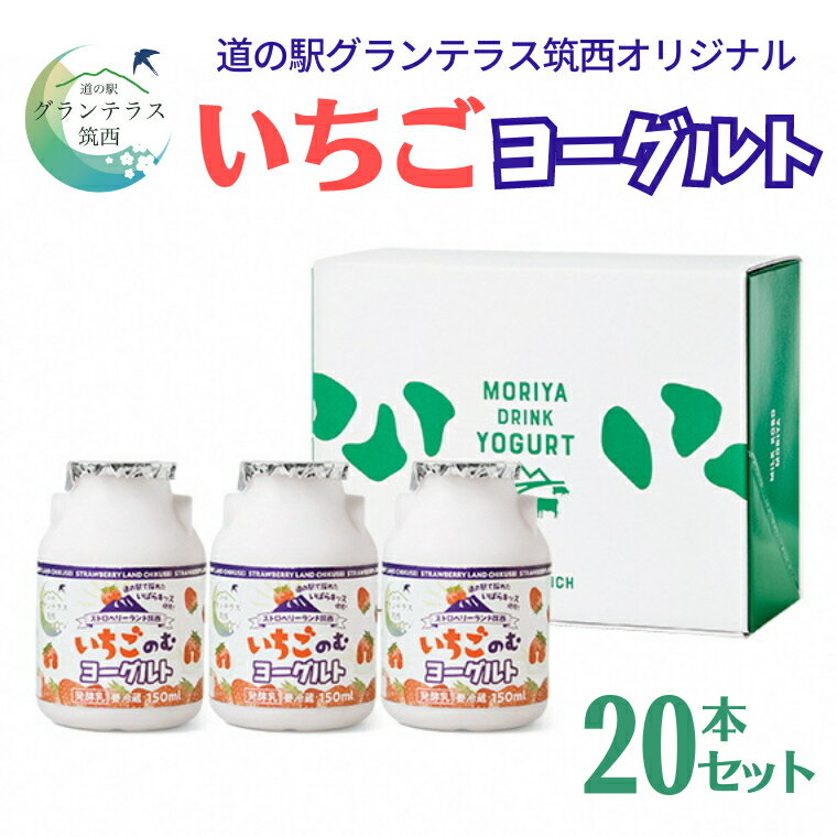 4位! 口コミ数「0件」評価「0」道の駅 グランテラス筑西 オリジナル いちご ヨーグルト 20本セット 苺 イチゴ 飲むヨーグルト 飲料