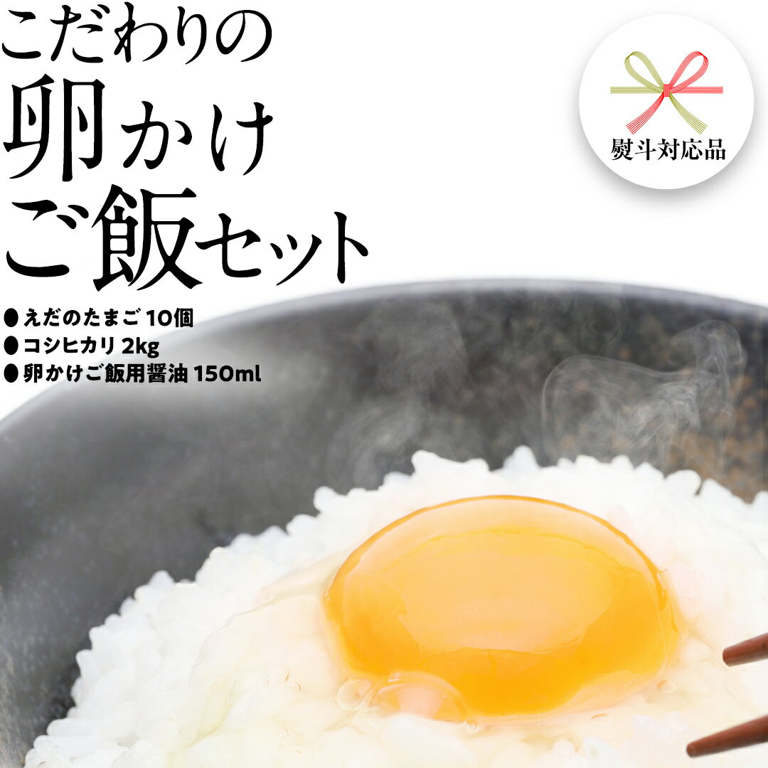 5位! 口コミ数「0件」評価「0」道の駅グランテラス筑西おススメ！こだわりの卵かけご飯セット！醤油＆お米付き コシヒカリ2kg