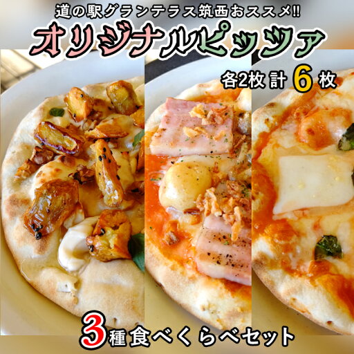 【ふるさと納税】道の駅グランテラス筑西おススメ!オリジナルピッツァ3種食べくらべセット(各2枚) ピザ 冷凍 食べ比べ 【ふるさと納税】道の駅グランテラス筑西おススメ!オリジナルピッツァ3種食べくらべセット(各2枚) ピザ 冷凍 食べ比べ