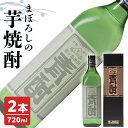 【ふるさと納税】まぼろしの 芋焼酎 青酎 ( 筑西市産 井上さつま 使用 ) 2本セット 焼酎 芋 贈答 ギフト 青ヶ島酒造 お酒 酒 アルコール