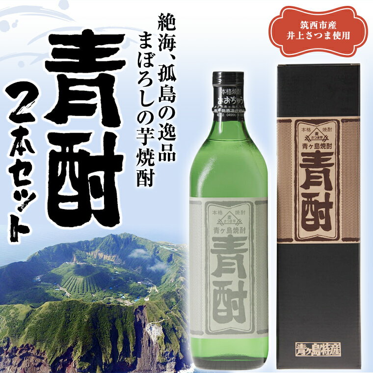 まぼろしの 芋焼酎 青酎 （ 筑西市産 井上さつま 使用 ） 2本セット 焼酎 芋 贈答 ギフト 青ヶ島酒造