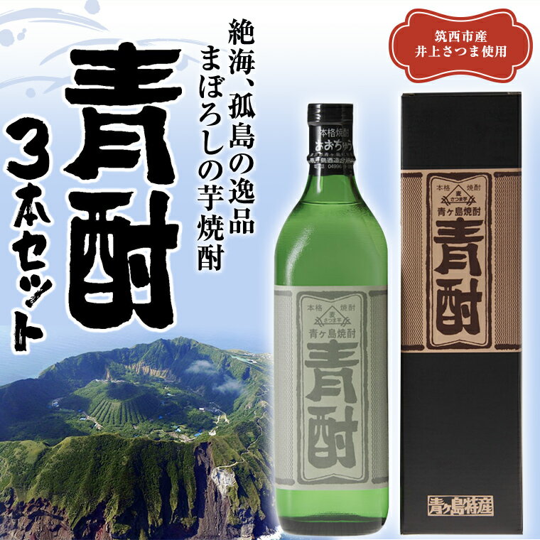 【ふるさと納税】まぼろしの 芋焼酎 青酎 （ 筑西市産 井上さつま 使用 ） 3本セット 焼酎 芋 ...