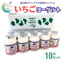 【ふるさと納税】道の駅 グランテラス筑西 オリジナル いちごヨーグルト 10本セット 苺 イチゴ 飲むヨーグルト 飲料
