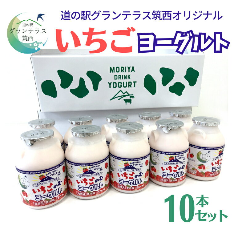 【ふるさと納税】道の駅 グランテラス筑西 オリジナル いちごヨーグルト 10本セット 苺 イチゴ 飲むヨーグルト 飲料のサムネイル