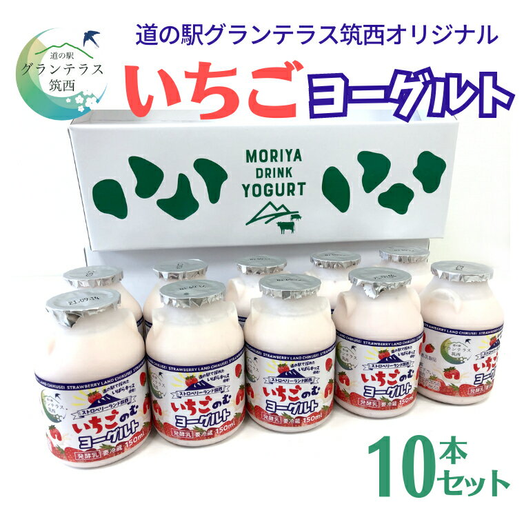 8位! 口コミ数「0件」評価「0」道の駅 グランテラス筑西 オリジナル いちごヨーグルト 10本セット 苺 イチゴ 飲むヨーグルト 飲料