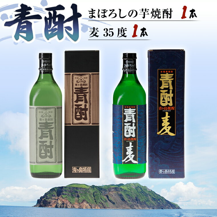 まぼろしの芋焼酎 青酎 1本 & 青酎 麦 35度 1本 セット いも 芋 焼酎 芋焼酎 麦 麦焼酎 酒 お酒 さつまいも