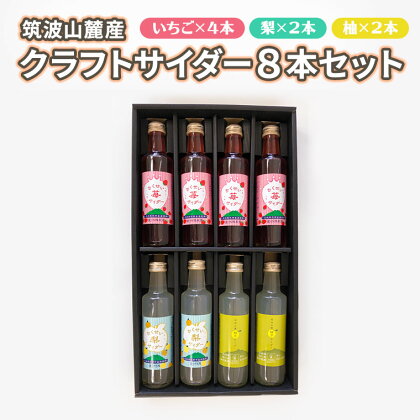 筑波山麓 クラフトサイダー 8本 セット （ 苺 4本 ・ 梨 2本 ・ 柚子 2本 ） サイダー いちご イチゴ なし ナシ 柚子 飲み比べ 飲みくらべ