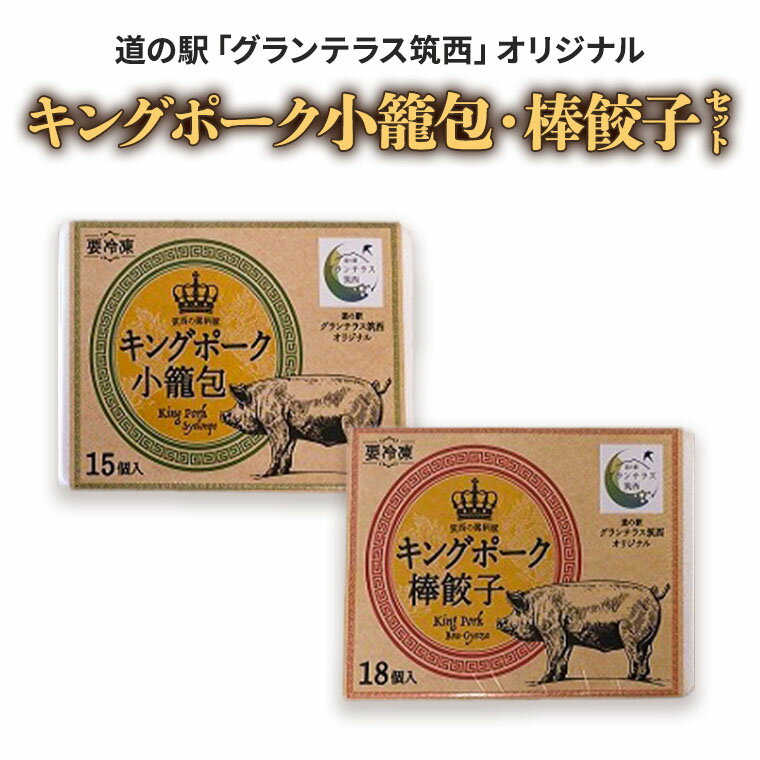 【ふるさと納税】道の駅グランテラス筑西オリジナル　キングポーク小籠包・棒餃子セットのサムネイル