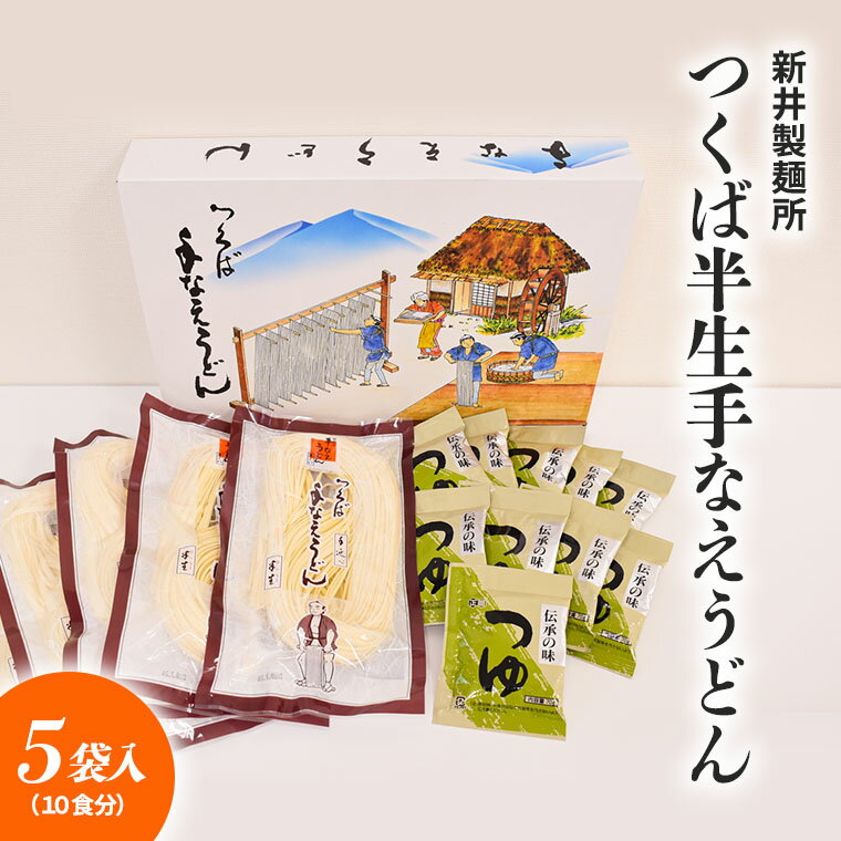 新井製麺所　つくば半生手なえうどん5袋入り(10食分)