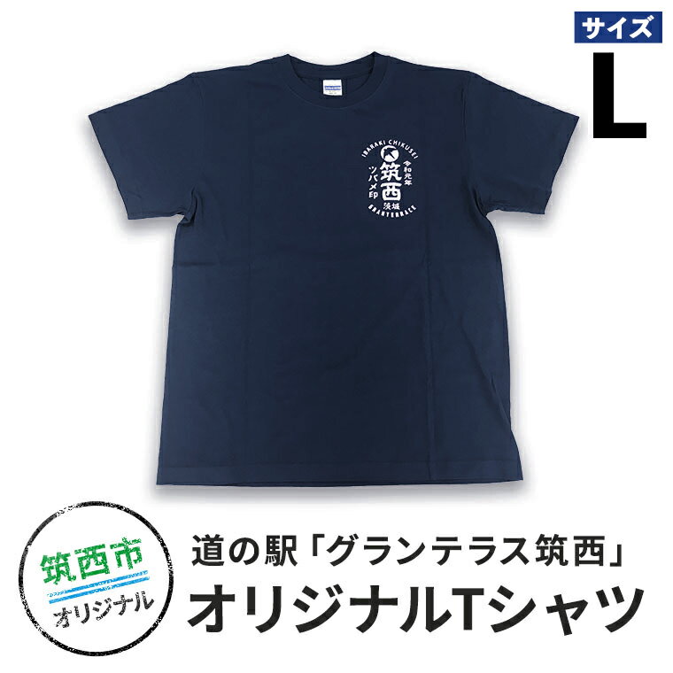 12位! 口コミ数「0件」評価「0」道の駅グランテラス筑西オリジナルTシャツ　ネイビーLサイズ