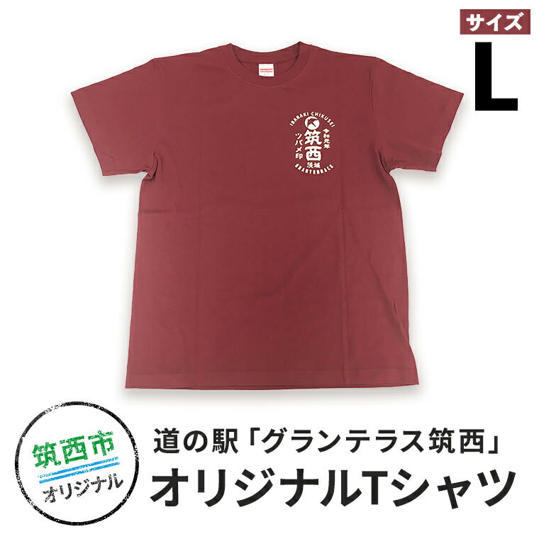 10位! 口コミ数「0件」評価「0」道の駅グランテラス筑西オリジナルTシャツ　エンジLサイズ