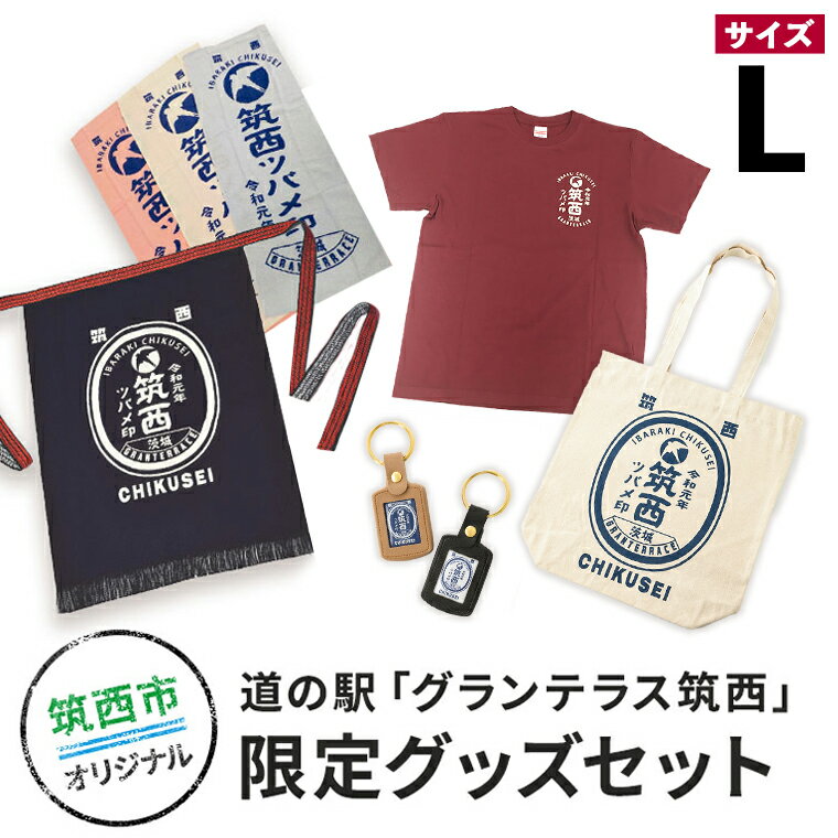 道の駅「グランテラス筑西」限定グッズセット（Tシャツ・エンジLサイズ）