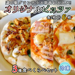 【ふるさと納税】道の駅グランテラス筑西おススメ！オリジナルピッツァ3種食べくらべセット（各2枚） ピザ 冷凍 食べ比べ