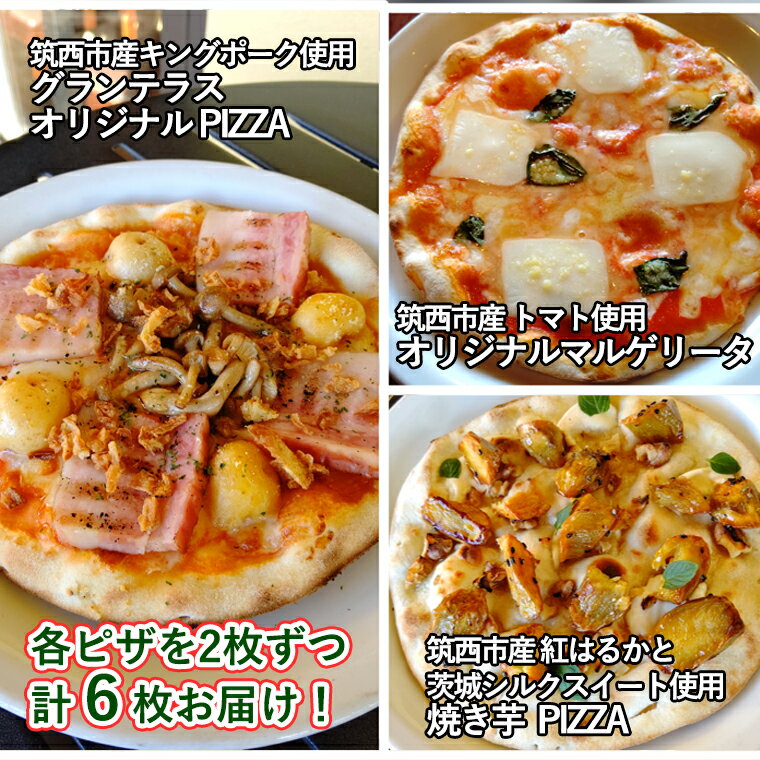 【ふるさと納税】道の駅グランテラス筑西おススメ！オリジナルピッツァ3種食べくらべセット（各2枚） ピザ 冷凍 食べ比べ