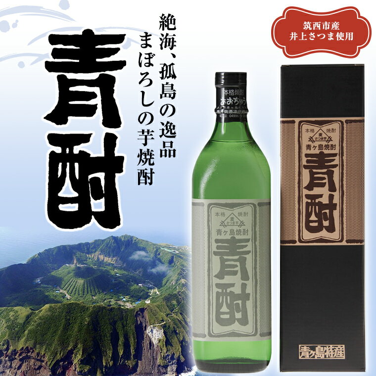 まぼろしの芋焼酎!青酎(筑西市産井上さつま使用)