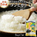 56位! 口コミ数「0件」評価「0」茨城県 筑西市産 コシヒカリ 5kg 三ツ星 マイスター 米 コメ こしひかり 単一米 精米