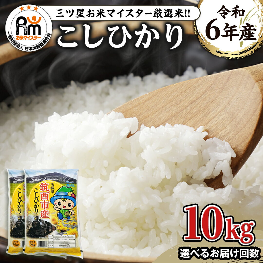【ふるさと納税】茨城県 筑西市産 コシヒカリ 10kg （ 5kg × 2袋 ） 三ツ星 マイスター 米 コメ こしひかり 単一米 精米のサムネイル