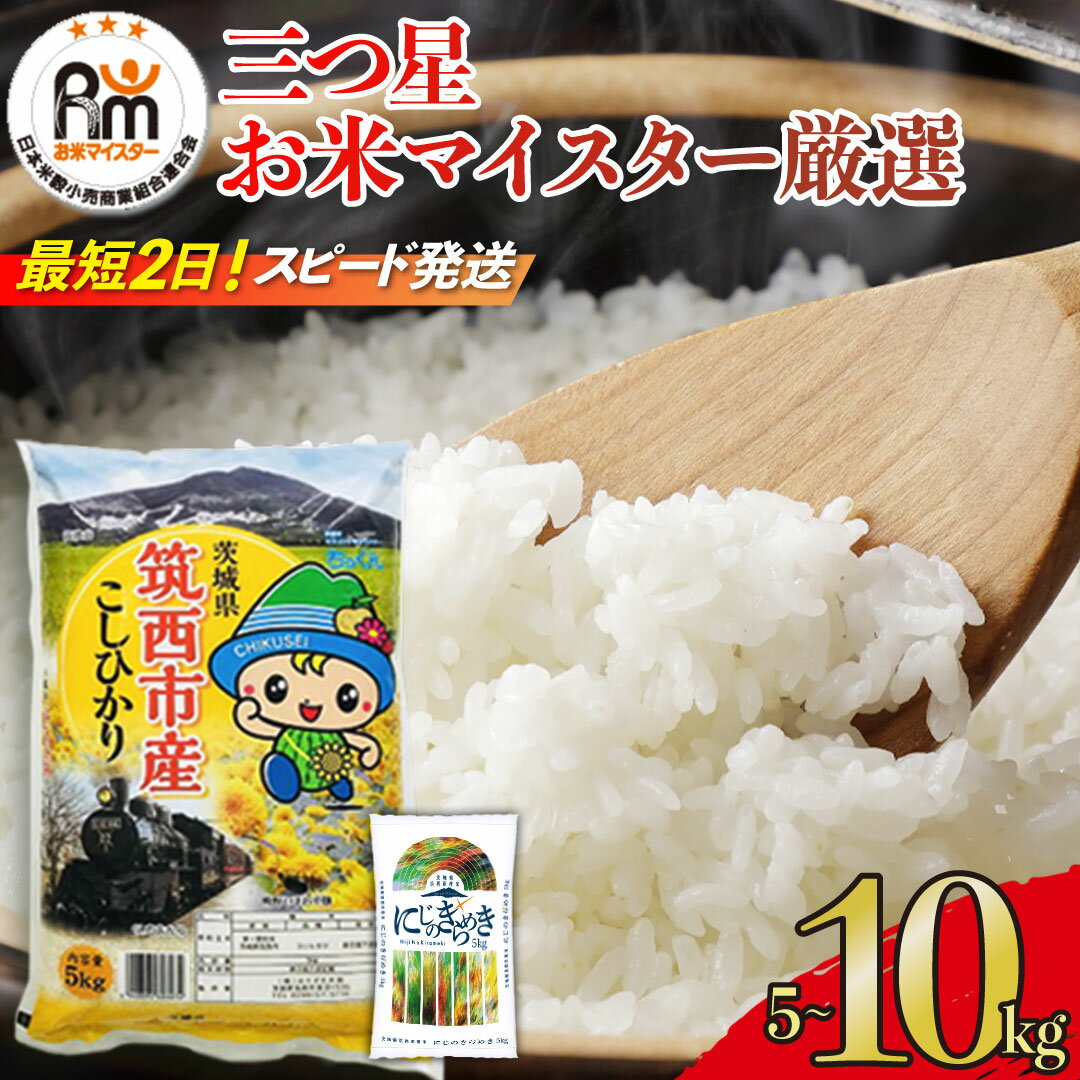 【ふるさと納税】スピード発送!!【選べる 品種 ＆ 内容量 ＆ お届け回数】茨城県 筑西市産 米 5kg 10kg 定期便 令和7年産 新米 三ツ星 マイスター お米 コメ こしひかり にじのきらめき 単一米 精米 スピード配送
