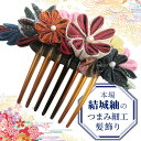 【ふるさと納税】つまみ細工 髪飾り コーム 結城紬 リメイク (中) 1 くし 櫛 ハンドメイド 手作り 1点もの