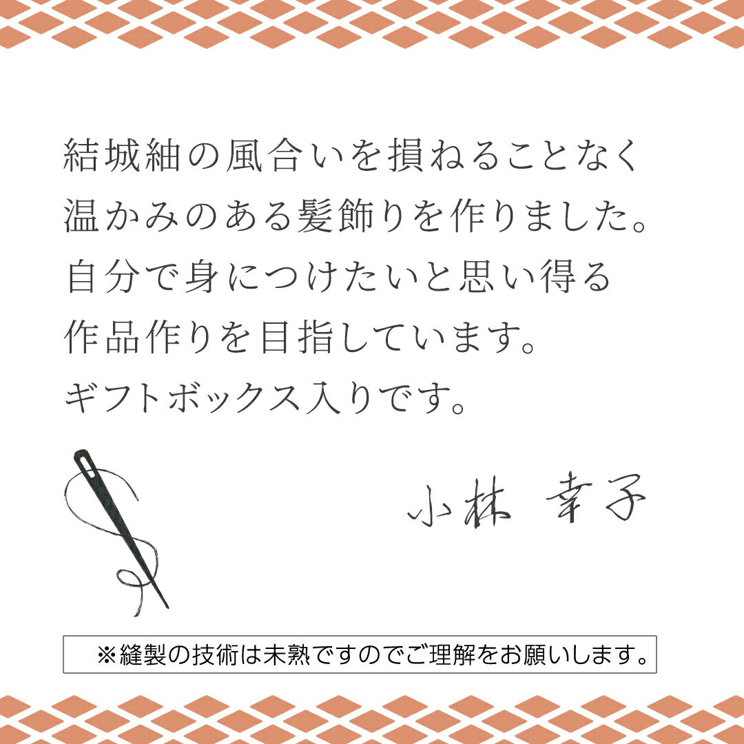 【ふるさと納税】つまみ細工 髪飾り コーム 結城紬 リメイク (中) 1 くし 櫛 ハンドメイド 手作り 1点もの
