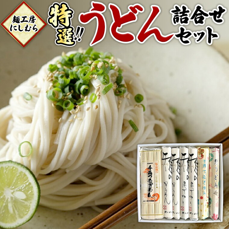 29位! 口コミ数「0件」評価「0」麺工房にしむら うどん 詰合せ 麺 乾麺 [BF002ci]