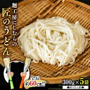 【ふるさと納税】 匠のうどん 約15人前 ( 300g × 5袋 ) うどん 麺 麺工房にしむら