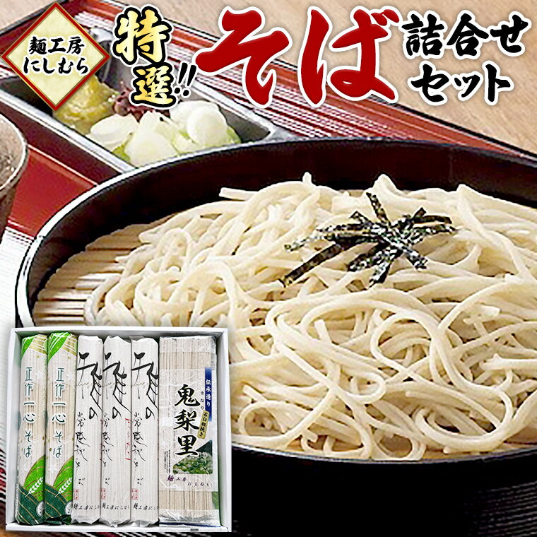 19位! 口コミ数「1件」評価「3」麺工房にしむら そば 詰合せ 蕎麦 麺 乾麺 [BF003ci]