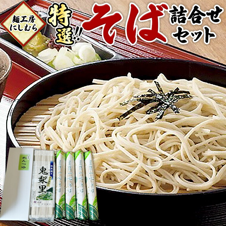 【ふるさと納税】麺工房にしむら そば 詰合せ 蕎麦 麺 乾麺