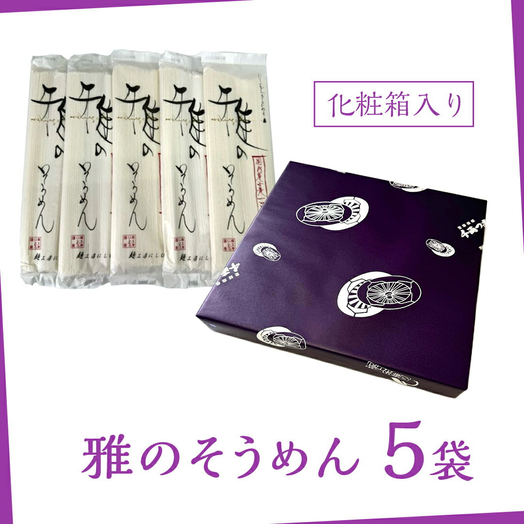 【ふるさと納税】雅のそうめん (選べる内容量) 約10人前 約20人前 そうめん 麺 麺工房にしむら