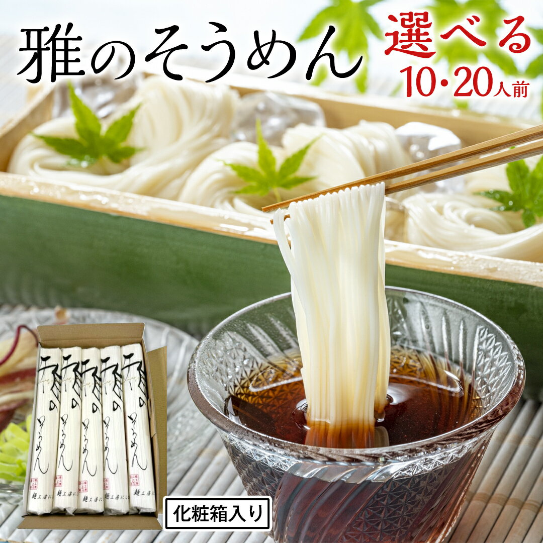 雅のそうめん (選べる内容量) 約10人前 約20人前 そうめん 麺 麺工房にしむら