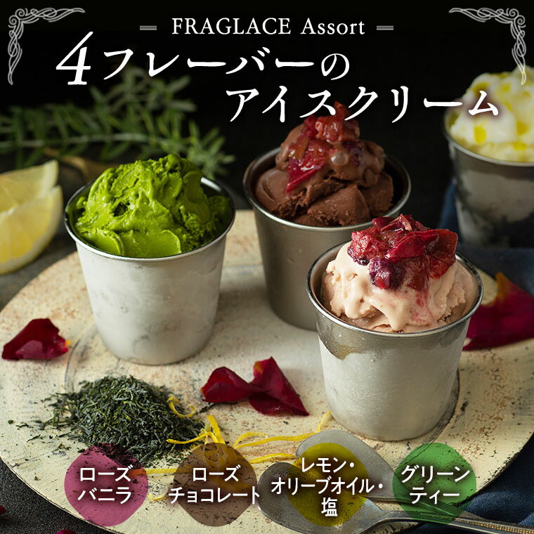 FRAGLACE Assort4フレーバーのアイスクリーム