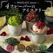 【ふるさと納税】FRAGLACEAssort4フレーバーのアイスクリーム