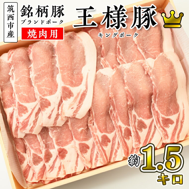 筑西市産 銘柄豚 キングポーク ロース スライス 約1.5kg（焼き肉・生姜焼き用）ブランド豚 冷蔵配送