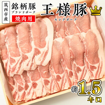 筑西市産 銘柄豚 キングポーク ロース スライス 約1.5kg（焼き肉・生姜焼き用）ブランド豚 冷蔵配送