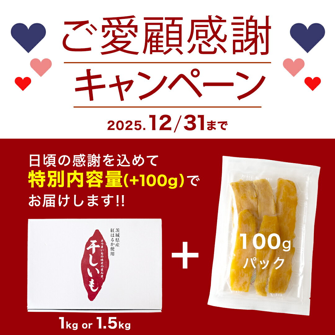 【ふるさと納税】【 期間限定 +100g 】 塚田商店 干し芋 化粧箱入り ( 選べる 特別内容量 ) 1kg ⇒ 1.1kg 1.5kg ⇒ 1.6kg 180g 定期便 紅はるか 無添加 平干し 新物 茨城 さつまいも 芋 お菓子 おやつ デザート 和菓子 ギフト いも イモ 箱入り 工場直送 干しいも ほしいも