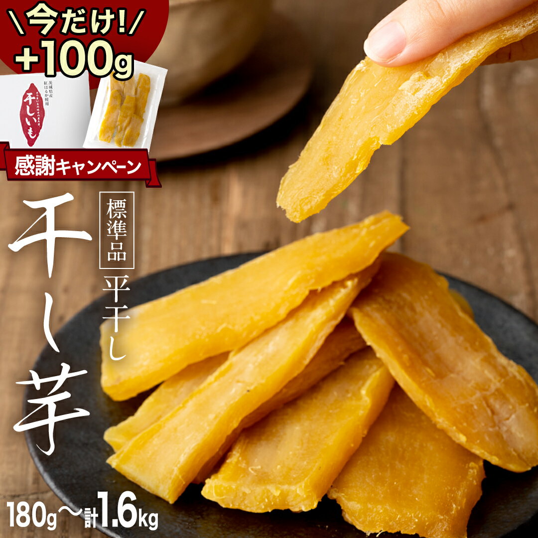 【ふるさと納税】【 期間限定 +100g 】 塚田商店 干し芋 化粧箱入り ( 選べる 特別内容量 ) 1kg ⇒ 1.1...