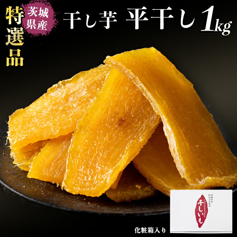 【ふるさと納税】【 塚田商店 】 干し芋 特選品 平干し 1kg 国産 無添加 さつまいも 芋 お菓子 おやつ デザート 和菓子 いも イモ 工場直送 マツコの知らない世界 スーパーツカダのサムネイル