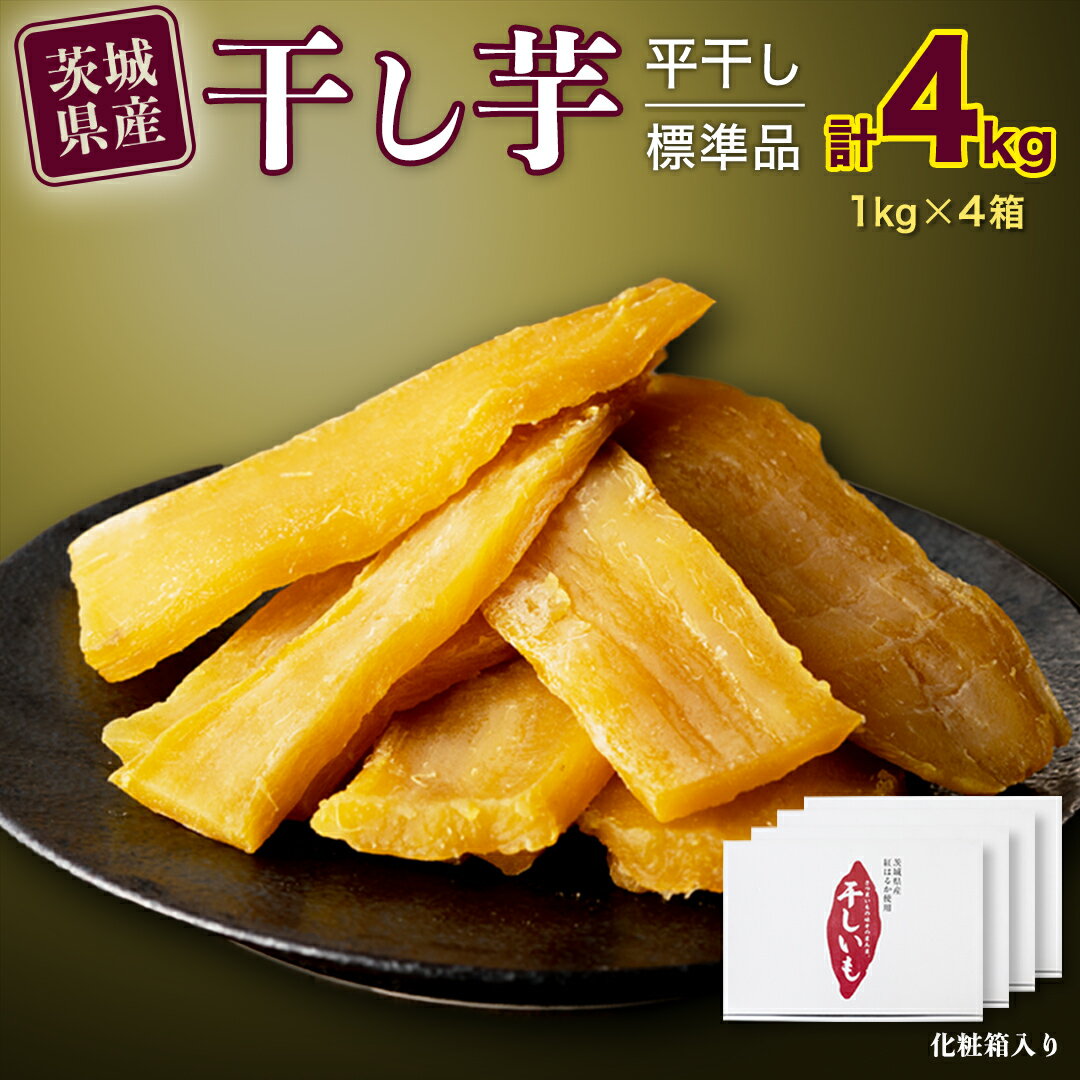 【ふるさと納税】【 塚田商店 】 干し芋 標準品 平干し 1kg × 4箱 国産 無添加 さつまいも 芋 お菓子 おやつ デザート 和菓子 いも イモ 工場直送 マツコの知らない世界 スーパーツカダ