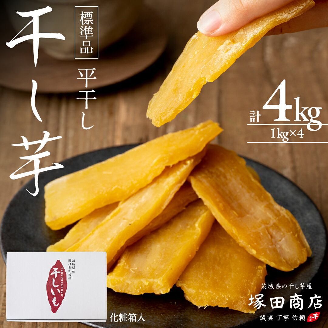 [ 塚田商店 ] 干し芋 標準品 平干し 1kg × 4箱 国産 無添加 さつまいも 芋 お菓子 おやつ デザート 和菓子 いも イモ 工場直送 ほしいも 干しいも 紅はるか 茨城 茨城県 マツコの知らない世界 スーパーツカダ