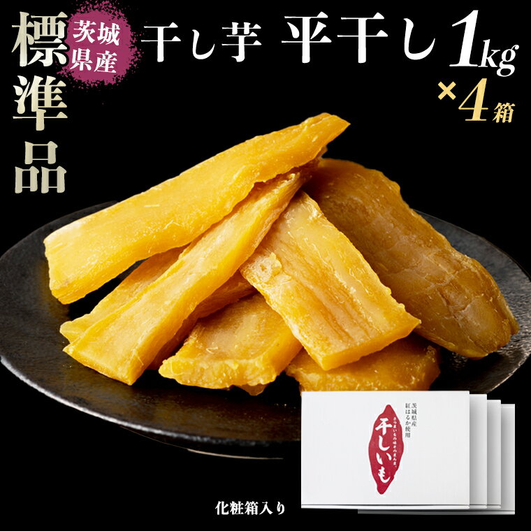 【ふるさと納税】【 塚田商店 】 干し芋 標準品 平干し 1kg × 4箱 国産 無添加 さつまいも 芋 お菓子 おやつ デザート 和菓子 いも イモ 工場直送